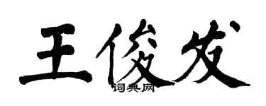 翁闓運王俊發楷書個性簽名怎么寫