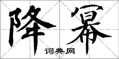 翁闓運降冪楷書怎么寫