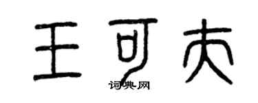 曾慶福王可夫篆書個性簽名怎么寫