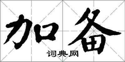 翁闓運加備楷書怎么寫