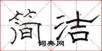 駱恆光簡潔隸書怎么寫