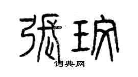曾慶福張玫篆書個性簽名怎么寫