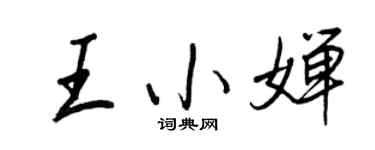 王正良王小嬋行書個性簽名怎么寫