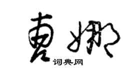 曾慶福曹娜草書個性簽名怎么寫