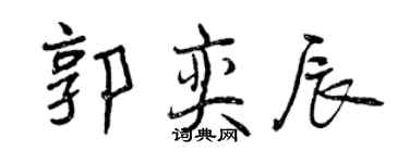 曾慶福郭奕辰行書個性簽名怎么寫