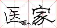 駱恆光醫家隸書怎么寫