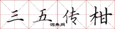 田英章三五傳柑楷書怎么寫