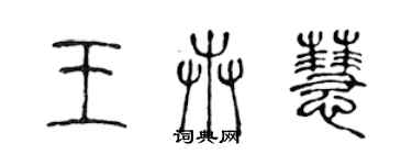 陳聲遠王卉慧篆書個性簽名怎么寫