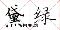 侯登峰黛綠楷書怎么寫
