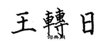 何伯昌王轉日楷書個性簽名怎么寫