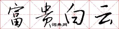 富貴白雲怎么寫好看