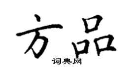 丁謙方品楷書個性簽名怎么寫