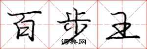 龐中華百步王行書怎么寫