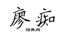 袁強廖痴楷書個性簽名怎么寫