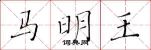 黃華生馬明王楷書怎么寫