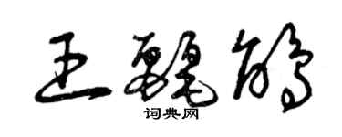 曾慶福王麗鵑草書個性簽名怎么寫