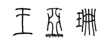 陳墨王亞珊篆書個性簽名怎么寫