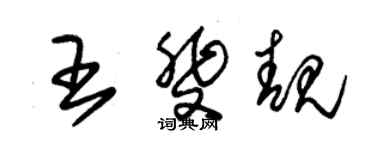 朱錫榮王斐靚草書個性簽名怎么寫