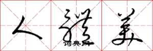梁錦英人體美草書怎么寫