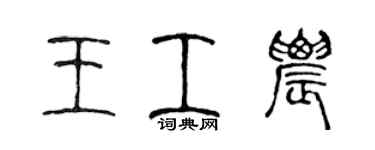 陳聲遠王工農篆書個性簽名怎么寫