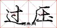龐中華過壓行書怎么寫