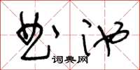 王冬齡曲池草書怎么寫