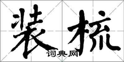 翁闓運裝梳楷書怎么寫