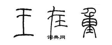 陳墨王在重篆書個性簽名怎么寫