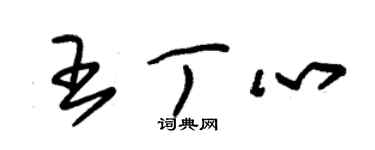 朱錫榮王丁心草書個性簽名怎么寫