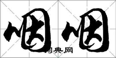 胡問遂咽咽行書怎么寫