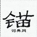 范連陞寫的硬筆隸書錨