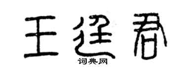 曾慶福王廷君篆書個性簽名怎么寫