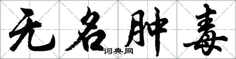 胡問遂無名腫毒行書怎么寫