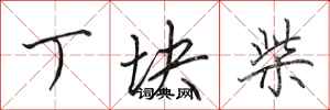 田英章丁塊柴行書怎么寫