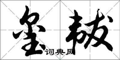 胡問遂璽韍行書怎么寫