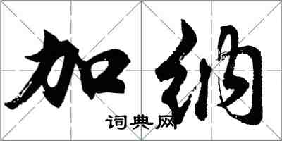 胡問遂加納行書怎么寫