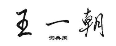 駱恆光王一朝行書個性簽名怎么寫