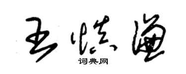 朱錫榮王慎謙草書個性簽名怎么寫