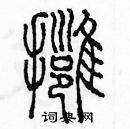 余巨力寫的硬筆篆書擁