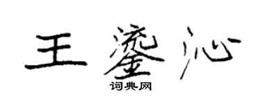 袁強王鎏沁楷書個性簽名怎么寫