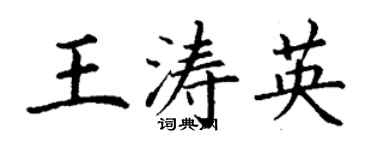 丁謙王濤英楷書個性簽名怎么寫