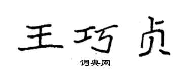 袁強王巧貞楷書個性簽名怎么寫