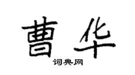 袁強曹華楷書個性簽名怎么寫