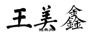 翁闓運王美鑫楷書個性簽名怎么寫