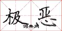 侯登峰極惡楷書怎么寫