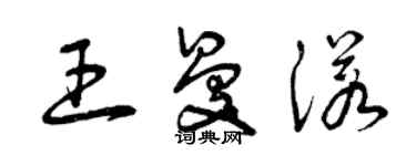 曾慶福王曼諾草書個性簽名怎么寫