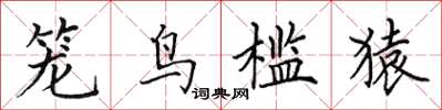 田英章籠鳥檻猿楷書怎么寫