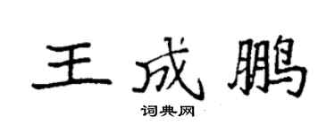 袁強王成鵬楷書個性簽名怎么寫
