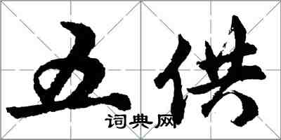 胡問遂五供行書怎么寫