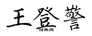 丁謙王登警楷書個性簽名怎么寫